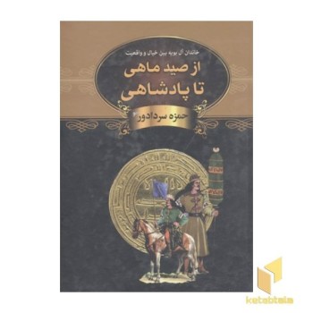 از صید ماهی تا پادشاهی
