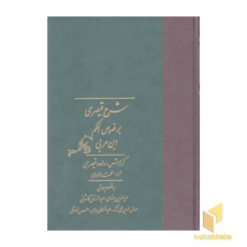 شرح قیصر بر فصوص (2جلدی)
