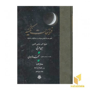 فتوحات مکیه جلد 13