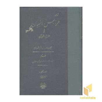 ترجمه عرایس البیان(2)