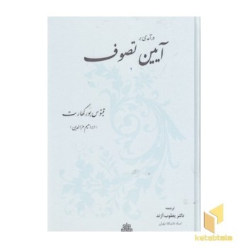 درآمدی بر آیین تصوف