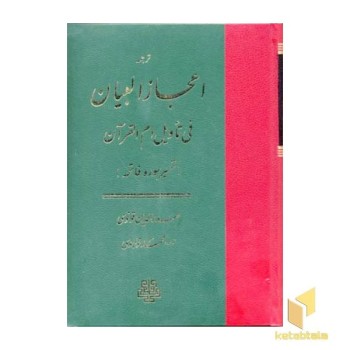 ترجمه اعجاز البیان R(وزیری)مولی