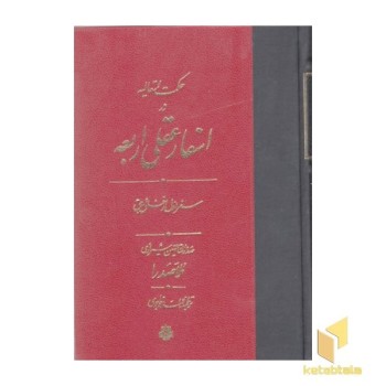 اسفار عقلی اربعه سفر اول