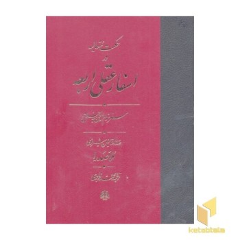 اسفار عقلی اربعه سفر سوم