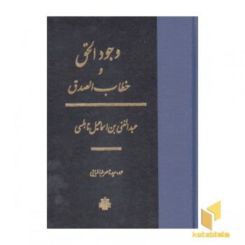 وجود الحق و خطاب الصدق