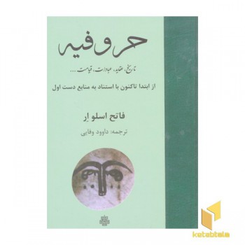 حروفیه