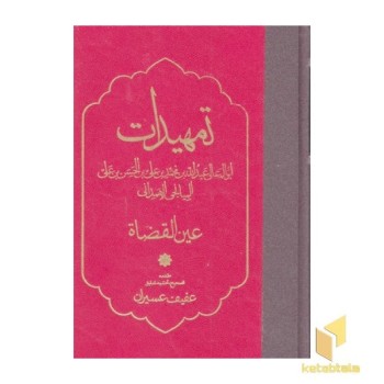 تمهیدات، عین القضاه