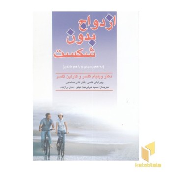 ازدواج بدون شکست