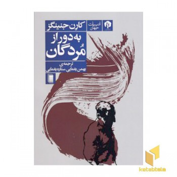 به دور از مردگان