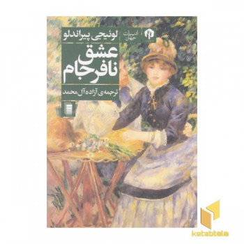 عشق نافرجام
