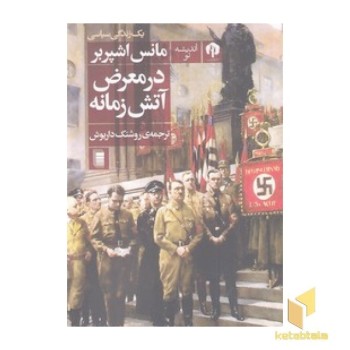 در معرض آتش زمانه