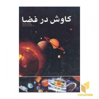 کاوش در فضا
