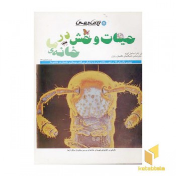 حیات وحش در خانه ی ما