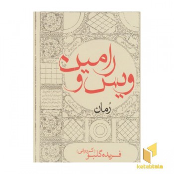 ویس و رامین