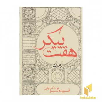 هفت پیکر