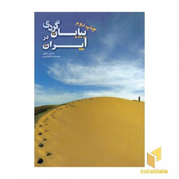 بیابان گردی در ایران