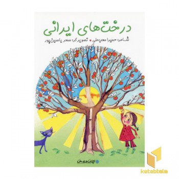 درخت های ایرانی