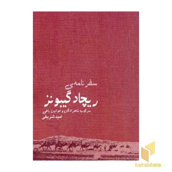 سفرنامه ی ریچارد گیبونز