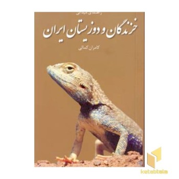 خزندگان و دوزیستان ایران