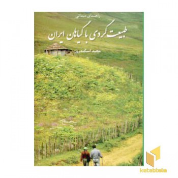 طبیعت گردی با گیاهان ایران