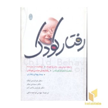 رفتار کودک