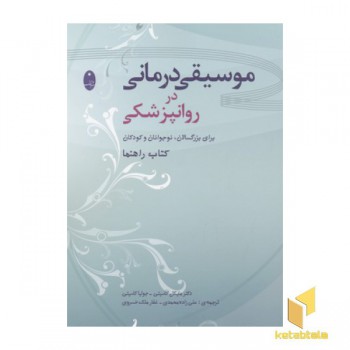 موسیقی درمانی
