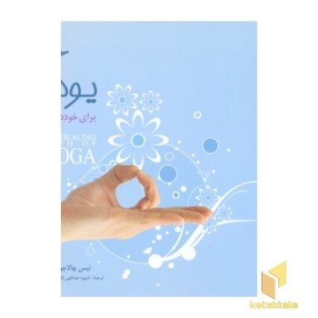 یوگا برای خود درمانی(خشتی)شباهنگ