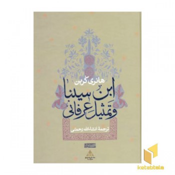 ابن سینا و تمثیل عرفانی
