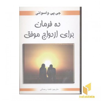 ده فرمان برای ازدواج موفق