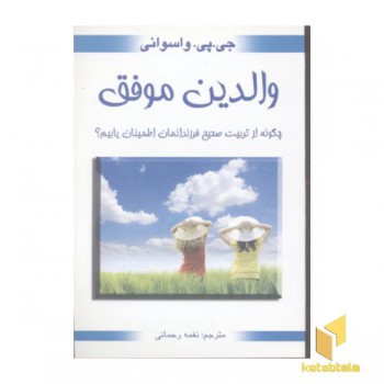 والدین موفق