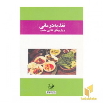تغذیه درمانی و رژیم های غذایی مناسب