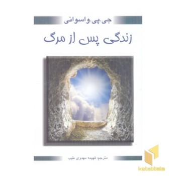زندگی پس از مرگ
