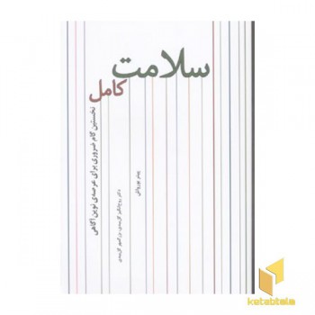 سلامت کامل