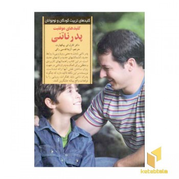کلیدهای تربیت(موفقیت پدر ناتنی)