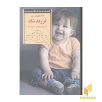 کلیدهای تربیت(پرورش فرزند شاد)