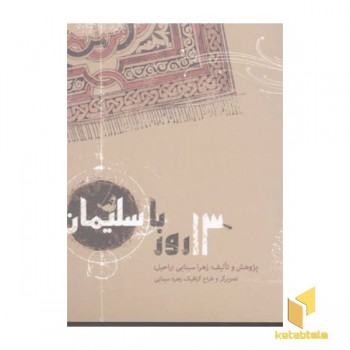 13 روز با سلیمان