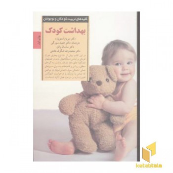 کلیدهای تربیت(بهداشت کودک)