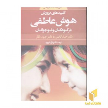 گزیده پرورش هوش عاطفی