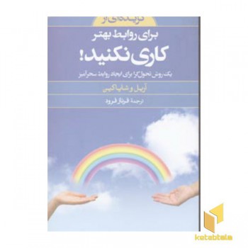 گزیده برای روابط بهتر کاری نکنید