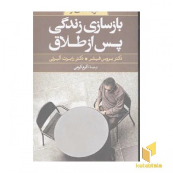 گزیده بازسازی زندگی پس از طلاق