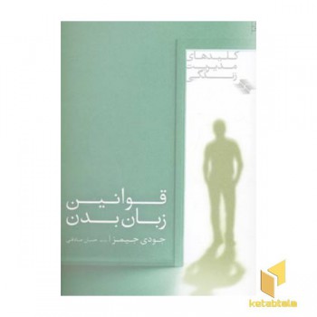قوانین زبان بدن