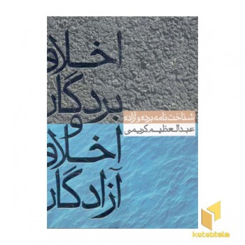 اخلاق بردگان و اخلاق آزادگان