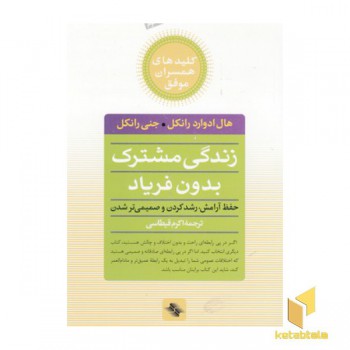 کلید های همسران(زندگی مشترک بدون فریاد)