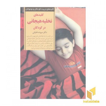 کلیدهای تربیت(تخلیه هیجانی در کودکان)