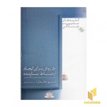 50 روش برای ایجاد ارتباط سازنده