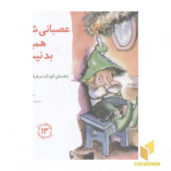 مهارتهای زندگی13-عصبانی شدن