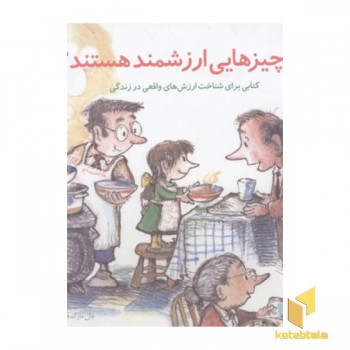 مهارتهای زندگی11-چه چیزهایی ارزشمند