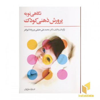 نگاهی نو به پرورش ذهنی کودک