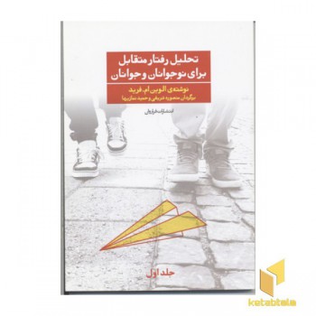 تحلیل رفتار متقابل برای نوجوانان و جوانان1