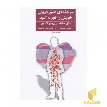 سرچشمه عشق درونی